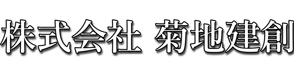 株式会社菊地建創 | 屋根雨樋塗装のプロフェッショナル