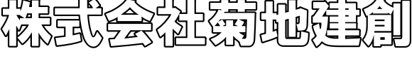 菊地建創 | 屋根雨樋塗装のプロフェッショナル